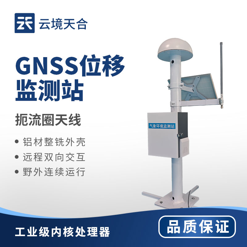 GNSS位移監(jiān)測站應(yīng)用案例